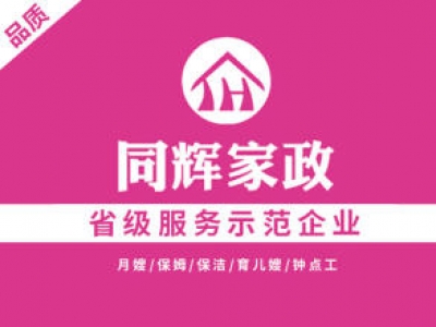 同輝家政聯(lián)系電話是多少？